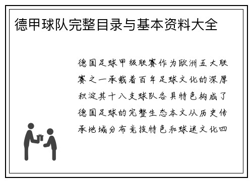 德甲球队完整目录与基本资料大全
