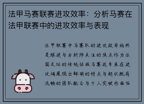 法甲马赛联赛进攻效率：分析马赛在法甲联赛中的进攻效率与表现