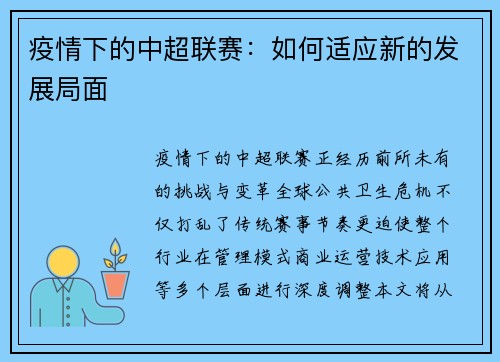 疫情下的中超联赛：如何适应新的发展局面
