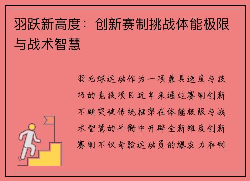 羽跃新高度：创新赛制挑战体能极限与战术智慧