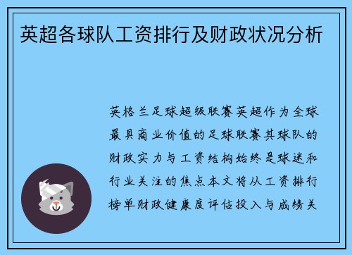 英超各球队工资排行及财政状况分析