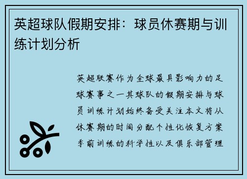 英超球队假期安排：球员休赛期与训练计划分析