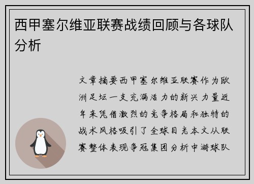 西甲塞尔维亚联赛战绩回顾与各球队分析
