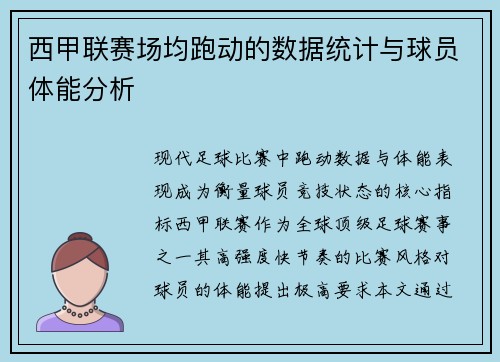 西甲联赛场均跑动的数据统计与球员体能分析