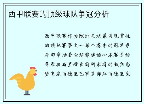 西甲联赛的顶级球队争冠分析