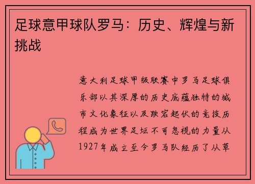 足球意甲球队罗马：历史、辉煌与新挑战