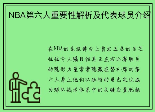 NBA第六人重要性解析及代表球员介绍