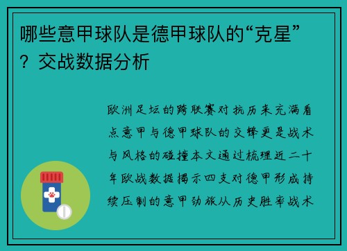 哪些意甲球队是德甲球队的“克星”？交战数据分析