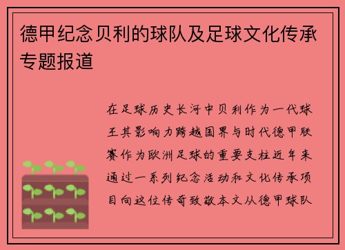 德甲纪念贝利的球队及足球文化传承专题报道