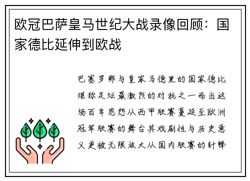 欧冠巴萨皇马世纪大战录像回顾：国家德比延伸到欧战