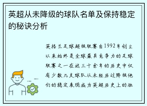英超从未降级的球队名单及保持稳定的秘诀分析