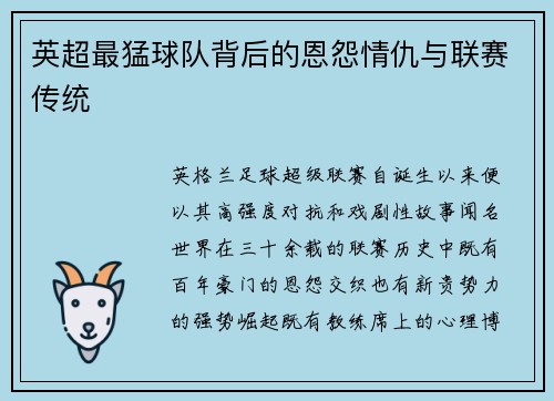 英超最猛球队背后的恩怨情仇与联赛传统