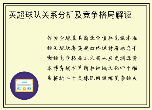 英超球队关系分析及竞争格局解读