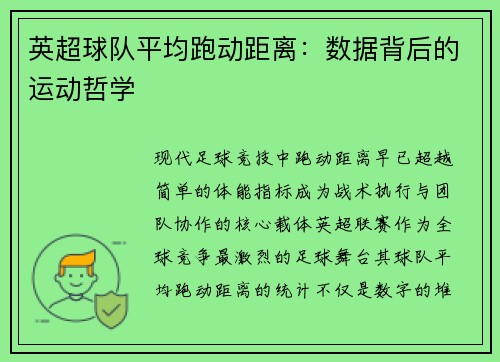 英超球队平均跑动距离：数据背后的运动哲学