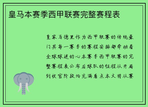 皇马本赛季西甲联赛完整赛程表