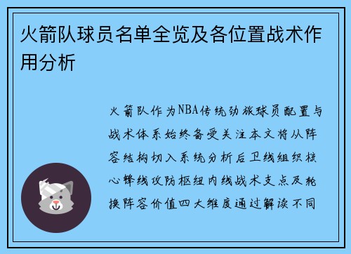火箭队球员名单全览及各位置战术作用分析