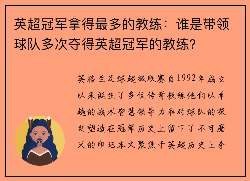 英超冠军拿得最多的教练：谁是带领球队多次夺得英超冠军的教练？