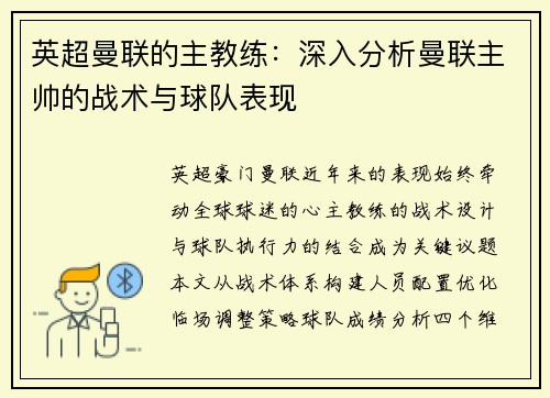 英超曼联的主教练：深入分析曼联主帅的战术与球队表现
