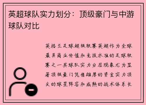 英超球队实力划分：顶级豪门与中游球队对比