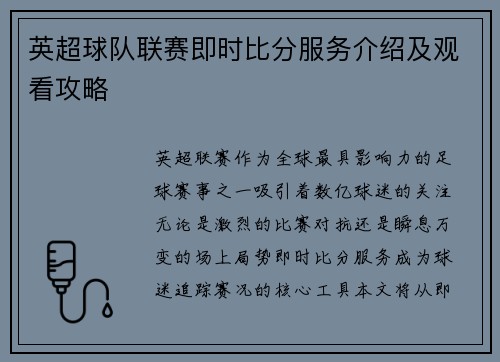 英超球队联赛即时比分服务介绍及观看攻略