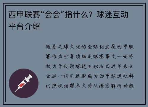 西甲联赛“会会”指什么？球迷互动平台介绍