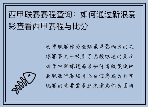 西甲联赛赛程查询：如何通过新浪爱彩查看西甲赛程与比分