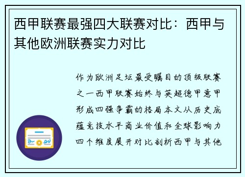 西甲联赛最强四大联赛对比：西甲与其他欧洲联赛实力对比