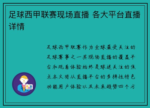 足球西甲联赛现场直播 各大平台直播详情