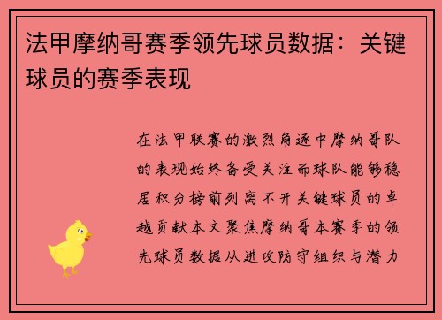 法甲摩纳哥赛季领先球员数据：关键球员的赛季表现