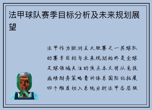 法甲球队赛季目标分析及未来规划展望