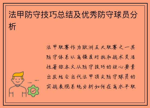 法甲防守技巧总结及优秀防守球员分析